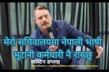 मैले चुनाव जित्नु भनेको नेपाली भाषी भूटानीको आवाज वासिङ्गटन डिसी पुग्नु हो : जस्टिन डग्लस