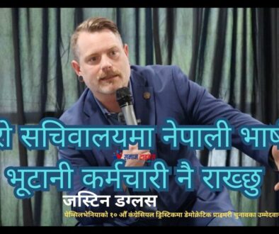मैले चुनाव जित्नु भनेको नेपाली भाषी भूटानीको आवाज वासिङ्गटन डिसी पुग्नु हो : जस्टिन डग्लस