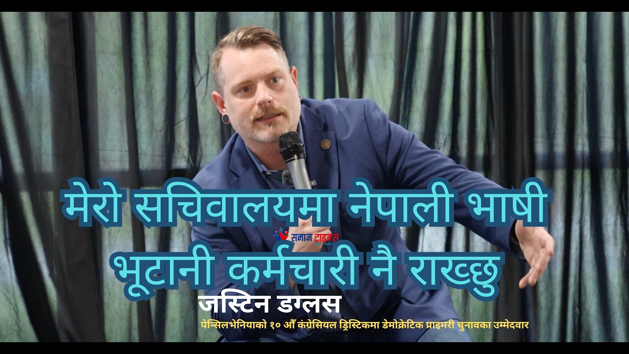 मैले चुनाव जित्नु भनेको नेपाली भाषी भूटानीको आवाज वासिङ्गटन डिसी पुग्नु हो : जस्टिन डग्लस