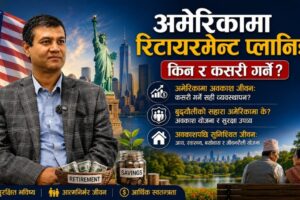अमेरिकामा रिटार्यमेन्ट प्लानिङ्ग (भिडियो संवाद)