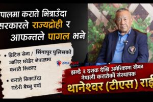 नेपालमा कराते भित्राउँदा सरकारले राज्य द्रोही र आफन्तले पागल भने : टीएस राई