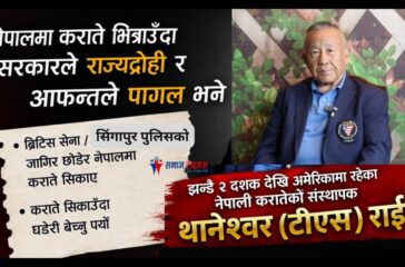 नेपालमा कराते भित्राउँदा सरकारले राज्य द्रोही र आफन्तले पागल भने : टीएस राई
