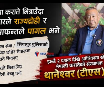 नेपालमा कराते भित्राउँदा सरकारले राज्य द्रोही र आफन्तले पागल भने : टीएस राई