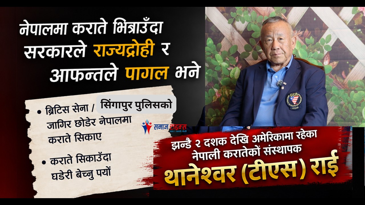 नेपालमा कराते भित्राउँदा सरकारले राज्य द्रोही र आफन्तले पागल भने : टीएस राई