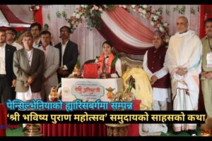 पेन्सिल्भेनियाको ह्यारिसबर्गमा सम्पन्न श्री भविष्य पुराण महोत्सव’ समुदायको साहसको कथा (भिडियो रिपोर्ट)