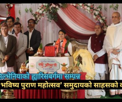 पेन्सिल्भेनियाको ह्यारिसबर्गमा सम्पन्न श्री भविष्य पुराण महोत्सव’ समुदायको साहसको कथा (भिडियो रिपोर्ट)