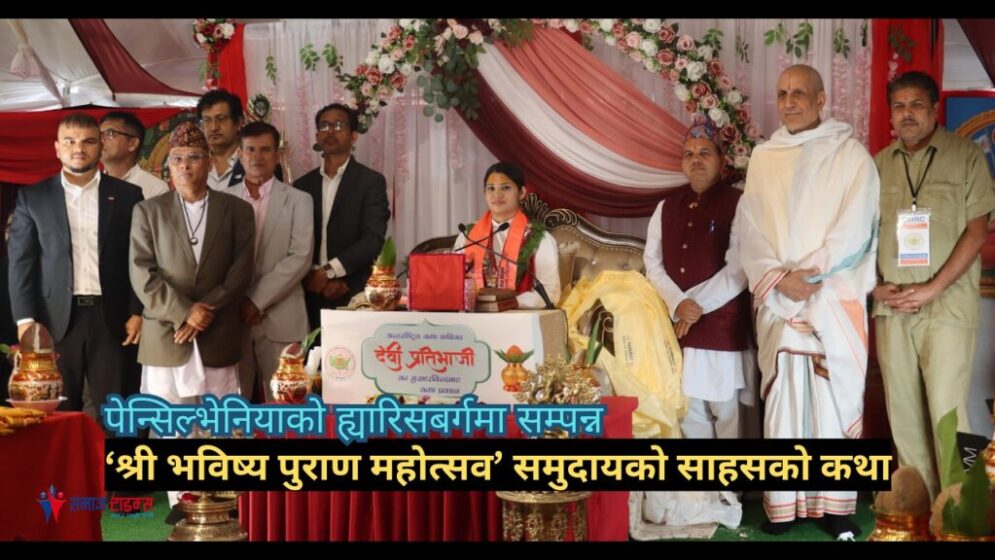 पेन्सिल्भेनियाको ह्यारिसबर्गमा सम्पन्न श्री भविष्य पुराण महोत्सव’ समुदायको साहसको कथा (भिडियो रिपोर्ट)