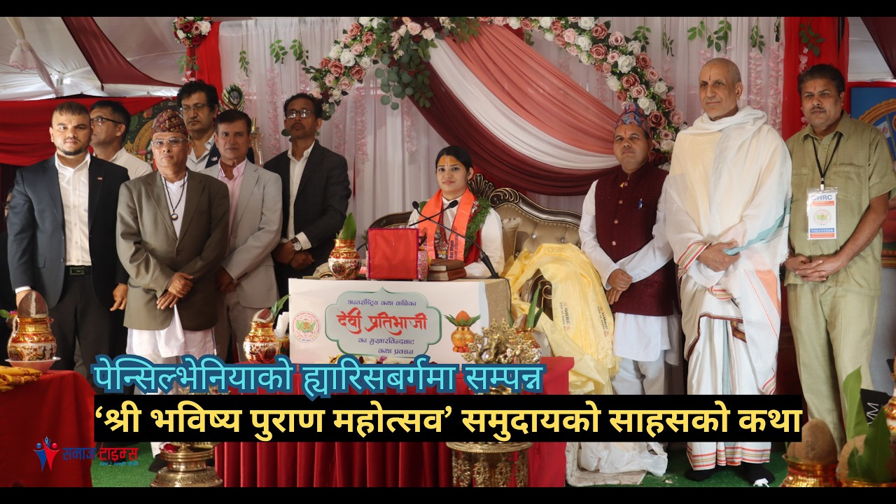 पेन्सिल्भेनियाको ह्यारिसबर्गमा सम्पन्न श्री भविष्य पुराण महोत्सव’ समुदायको साहसको कथा (भिडियो रिपोर्ट)