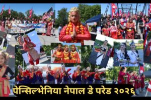 पेन्सिल्भेनियाको ह्यारिसबर्गमा सम्पन्न नेपाल डे परेड बारे समाज टाइम्सको रिपोर्ट