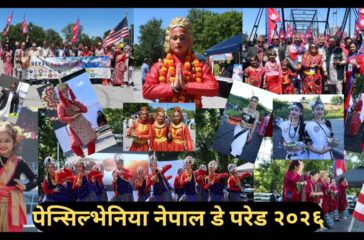 पेन्सिल्भेनियाको ह्यारिसबर्गमा सम्पन्न नेपाल डे परेड बारे समाज टाइम्सको रिपोर्ट