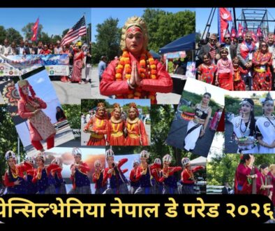 पेन्सिल्भेनियाको ह्यारिसबर्गमा सम्पन्न नेपाल डे परेड बारे समाज टाइम्सको रिपोर्ट