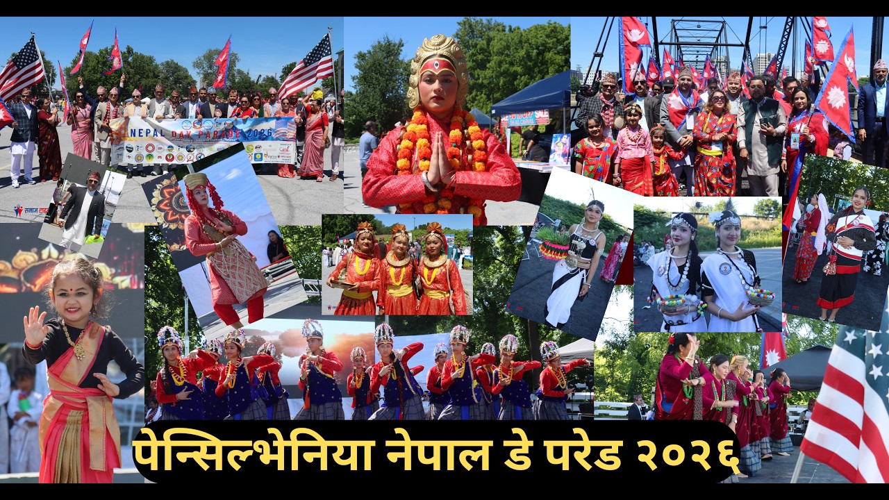 पेन्सिल्भेनियाको ह्यारिसबर्गमा सम्पन्न नेपाल डे परेड बारे समाज टाइम्सको रिपोर्ट
