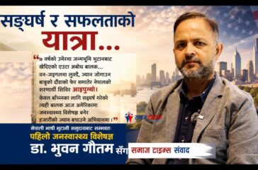नेपाली भाषी भुटानी समुदायबाट सम्भवतः पहिलो जनस्वास्थ्य विशेषज्ञ डा. भुवन गौतमसँग समाज टाइम्स