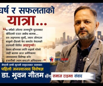 नेपाली भाषी भुटानी समुदायबाट सम्भवतः पहिलो जनस्वास्थ्य विशेषज्ञ डा. भुवन गौतमसँग समाज टाइम्स