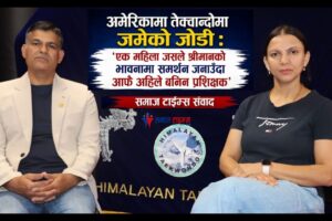 अमेरिकामा तेक्वान्दोमा जमेको जोडी… भिडियो