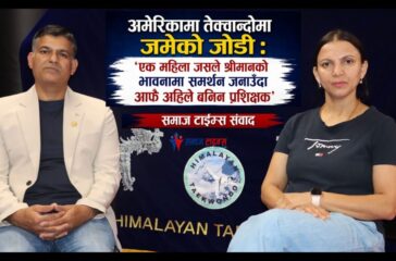 अमेरिकामा तेक्वान्दोमा जमेको जोडी… भिडियो