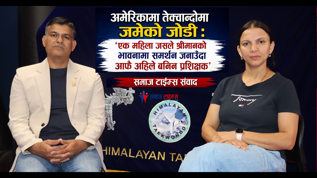 अमेरिकामा तेक्वान्दोमा जमेको जोडी… भिडियो