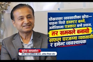 अनेस्ट रियल स्टेटका ओनर तथा एसोसिएट ब्रोकर सुरेश सापकोटा सँग समाज टाइम्स संवाद