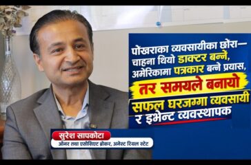 अनेस्ट रियल स्टेटका ओनर तथा एसोसिएट ब्रोकर सुरेश सापकोटा सँग समाज टाइम्स संवाद