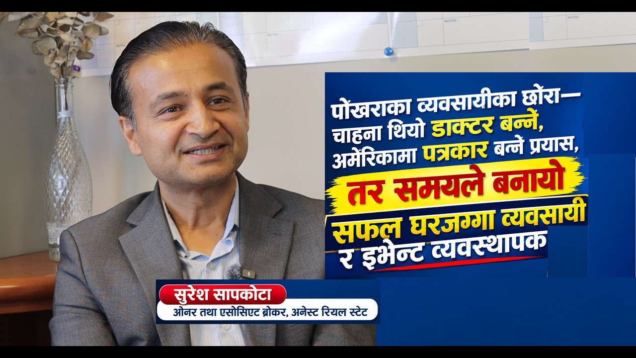 अनेस्ट रियल स्टेटका ओनर तथा एसोसिएट ब्रोकर सुरेश सापकोटा सँग समाज टाइम्स संवाद
