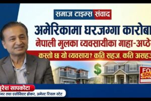 अमेरिकामा घरजग्गा कारोबार, नेपाली मुलका व्यवसायीका गाह्रा अप्ठेरा