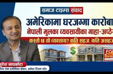 अमेरिकामा घरजग्गा कारोबार, नेपाली मुलका व्यवसायीका गाह्रा अप्ठेरा