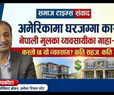 अमेरिकामा घरजग्गा कारोबार, नेपाली मुलका व्यवसायीका गाह्रा अप्ठेरा