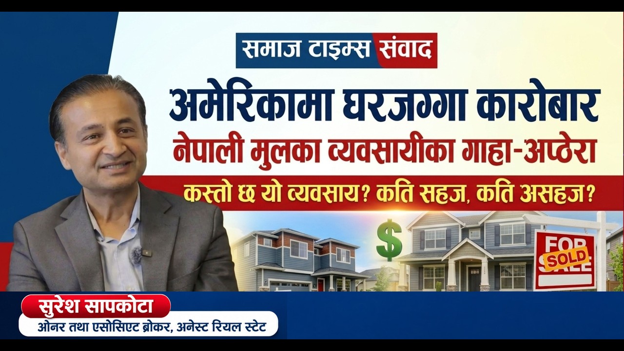 अमेरिकामा घरजग्गा कारोबार, नेपाली मुलका व्यवसायीका गाह्रा अप्ठेरा