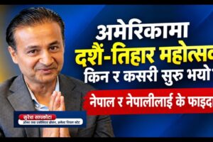 अमेरिकामा दशै तिहार महोत्सव (डिटी फेस्ट) किन र कसरी शुरु भयो ? यसले नेपाल र नेपालीलाई के फाइदा ?