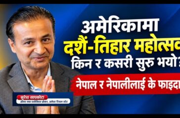 अमेरिकामा दशै तिहार महोत्सव (डिटी फेस्ट) किन र कसरी शुरु भयो ? यसले नेपाल र नेपालीलाई के फाइदा ?