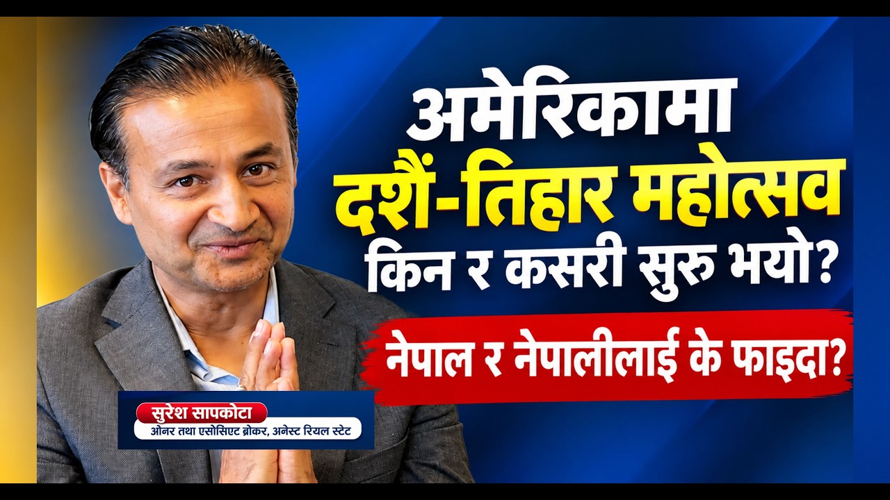 अमेरिकामा दशै तिहार महोत्सव (डिटी फेस्ट) किन र कसरी शुरु भयो ? यसले नेपाल र नेपालीलाई के फाइदा ?