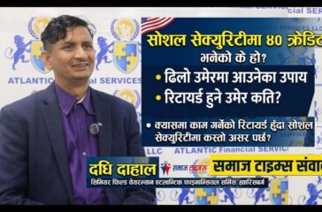 अमेरिकामा सोशल सेक्युरिटीबाट कति र कसरी पाइन्छ पैसा फिर्ता ?