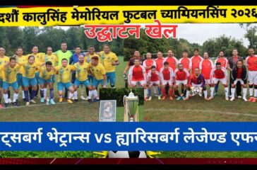दशौँ कालुसिंह मेमोरियल फुटबल च्याम्पियनसिप २०२६ उद्घाटन खेल