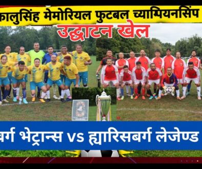 दशौँ कालुसिंह मेमोरियल फुटबल च्याम्पियनसिप २०२६ उद्घाटन खेल