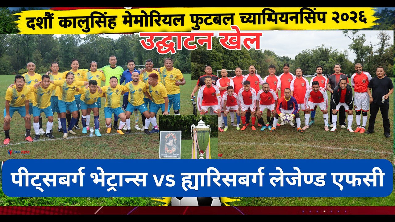 दशौँ कालुसिंह मेमोरियल फुटबल च्याम्पियनसिप २०२६ उद्घाटन खेल