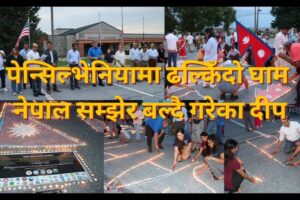 पेन्सिल्भेनियामा ढल्किँदो घाम, नेपाल सम्झेर बल्दै गरेका दीप (भिडियो रिपोर्ट)