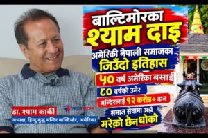 अमेरिकी विश्व विद्यालयका पूर्व प्राध्यापक डा. श्याम कार्की सँग समाज टाइम्स संवाद