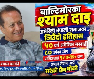 अमेरिकी विश्व विद्यालयका पूर्व प्राध्यापक डा. श्याम कार्की सँग समाज टाइम्स संवाद