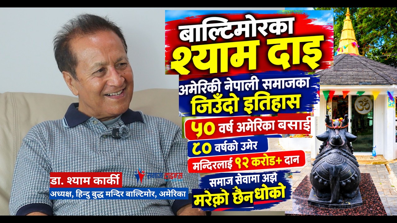अमेरिकी विश्व विद्यालयका पूर्व प्राध्यापक डा. श्याम कार्की सँग समाज टाइम्स संवाद