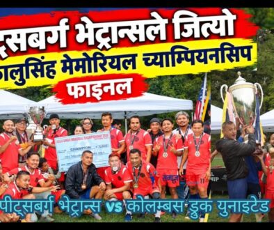 दशौँ कालुसिंह मेमोरियल फुटबल च्याम्पियनसिप २०२६ फाइनल खेल