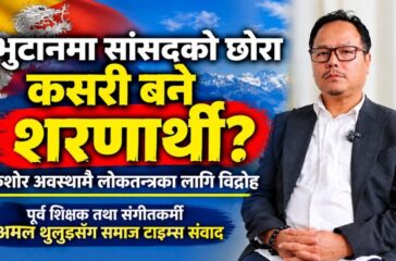 भुटानमा सांसदको छोरा कसरी बने शरणार्थी