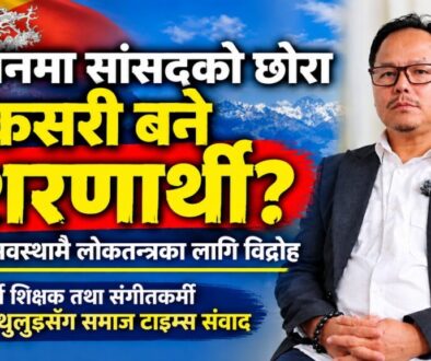 भुटानमा सांसदको छोरा कसरी बने शरणार्थी