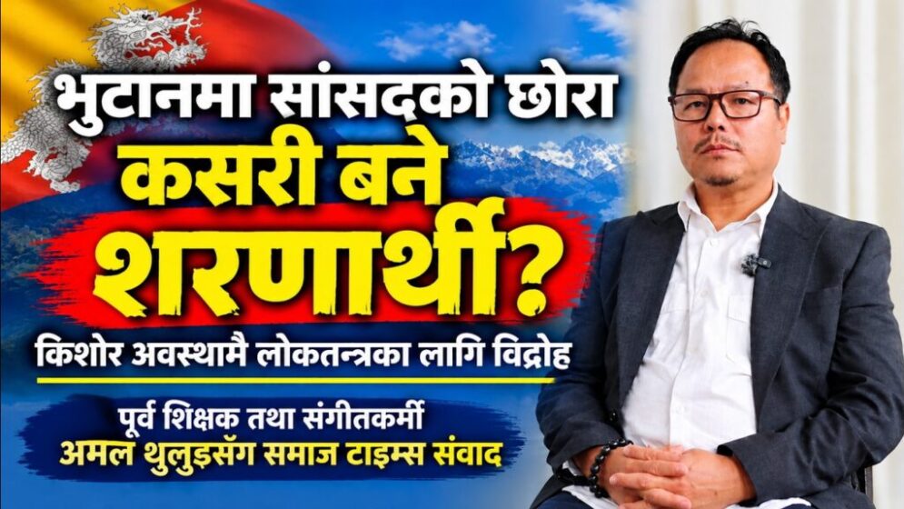 भुटानमा सांसदको छोरा कसरी बने शरणार्थी